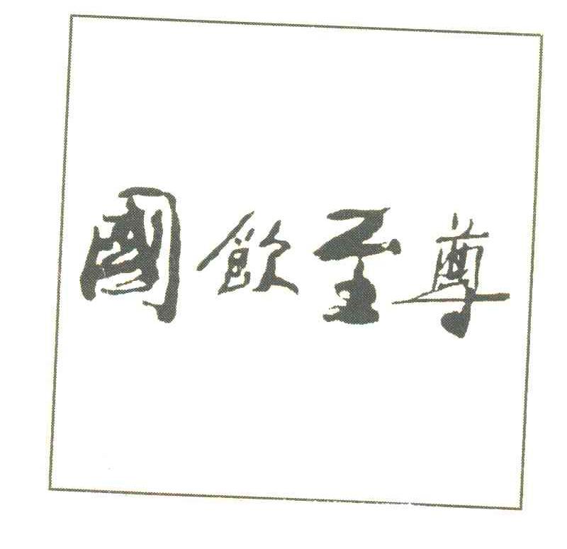 国饮至尊