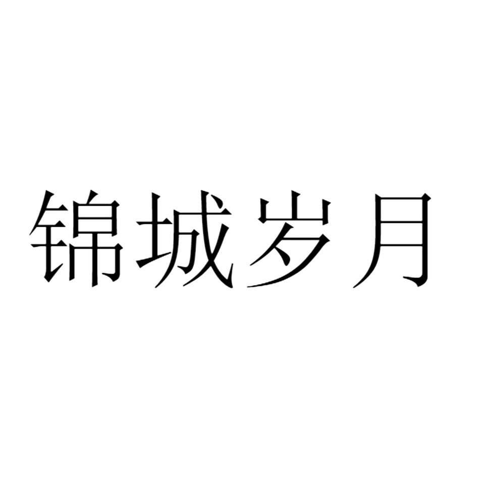锦城岁月