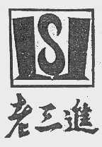 老三进   LSJ