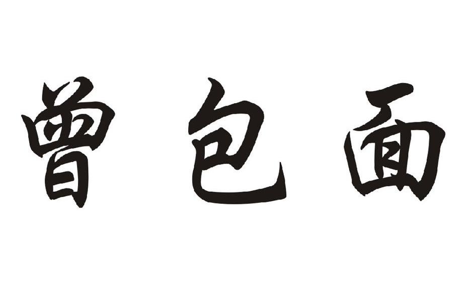 曾包面