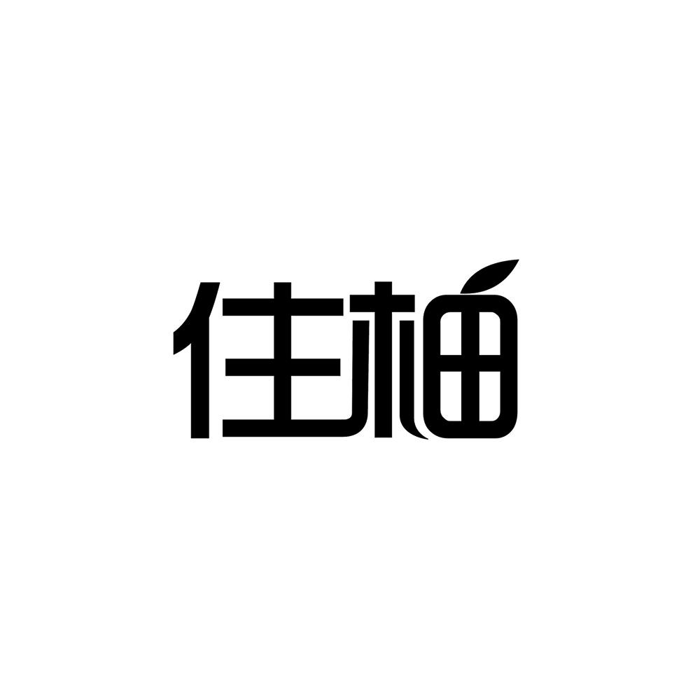 住柚