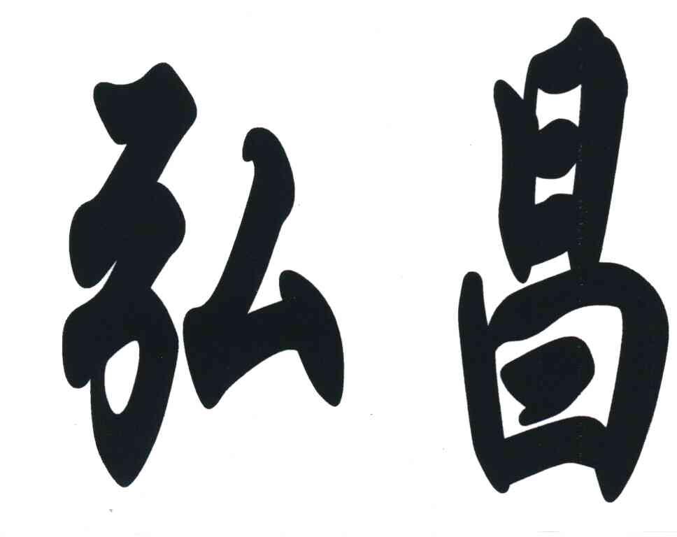 弘昌