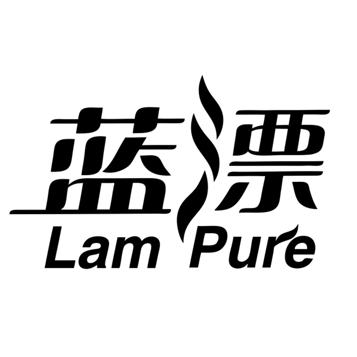 蓝漂 LAM PURE