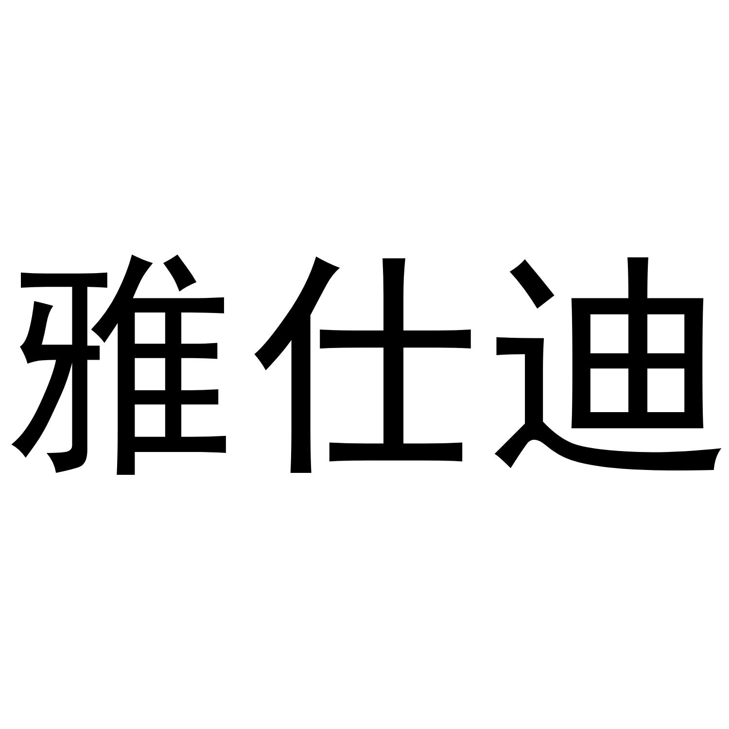 雅仕迪