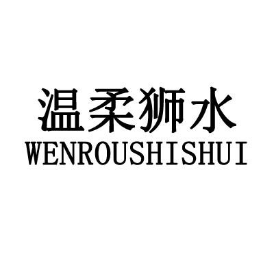 温柔狮水
