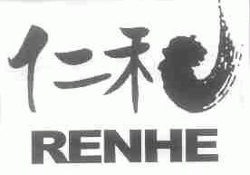 仁和