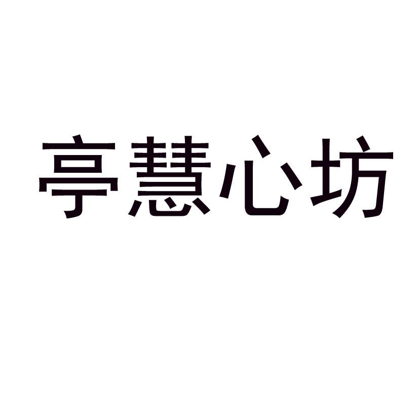 亭慧心坊