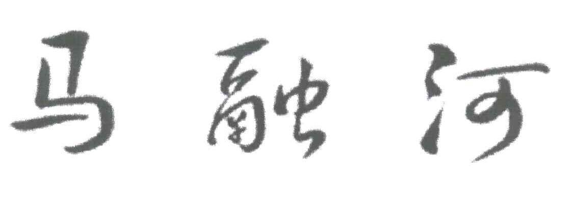 马融河