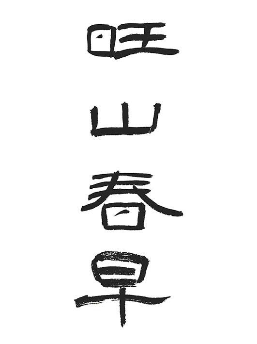 旺山春早