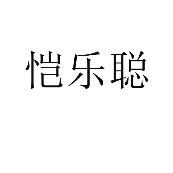 恺乐聪