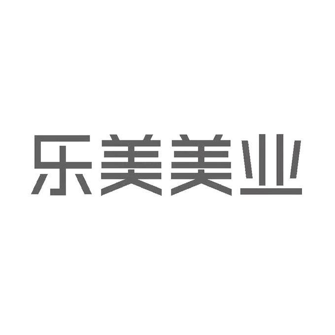 乐美美业