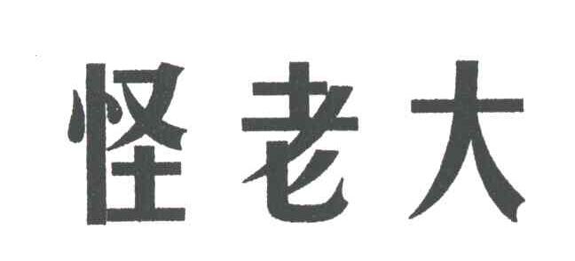 怪老大