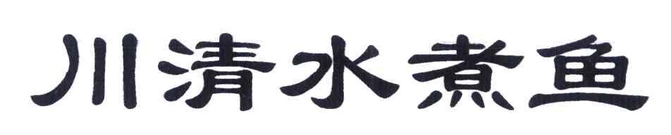 川清水煮鱼