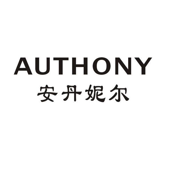 安丹妮尔 AUTHONY