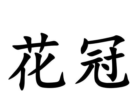 花冠