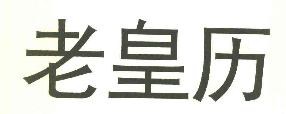 老皇历