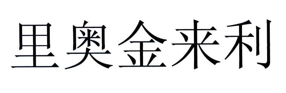 里奥金来利