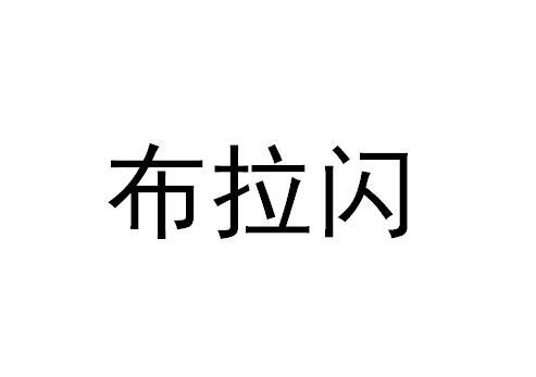 布拉闪