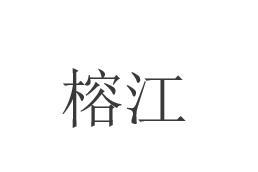 榕江