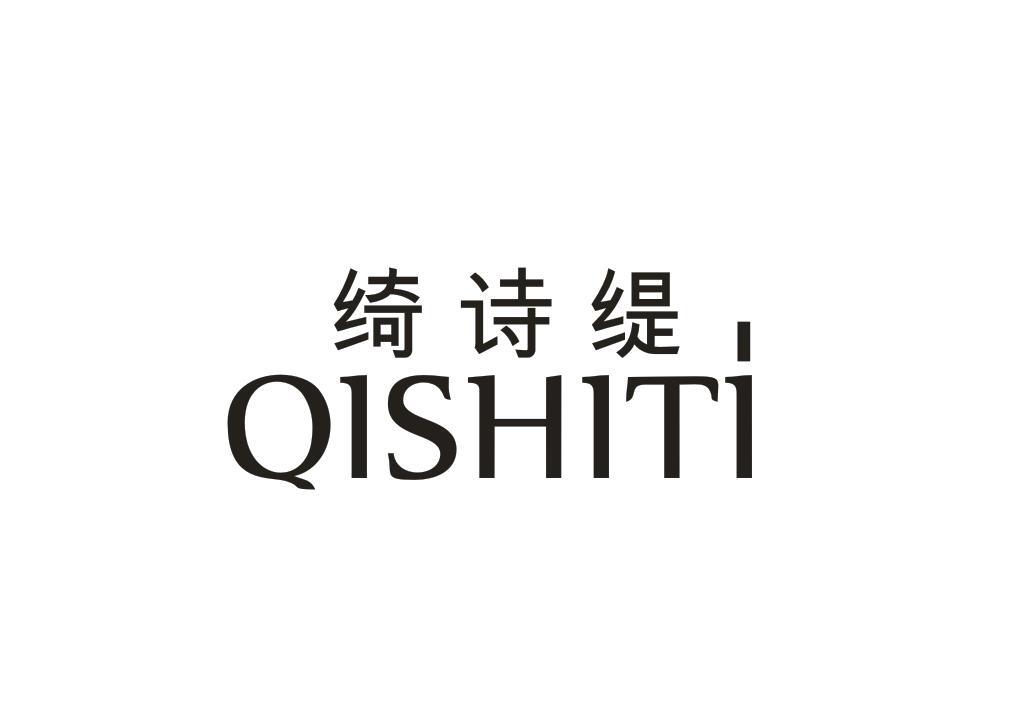 绮诗缇