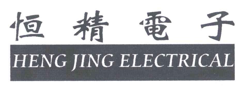 恒精电子;HENG JING ELECTRICAL