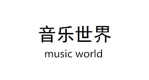音乐世界 MUSIC WORLD