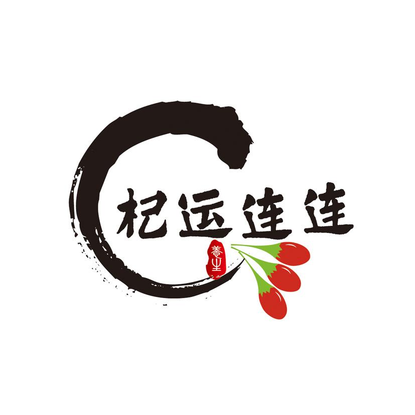 杞运连连 养生