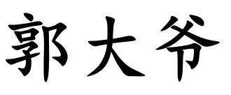 郭大爷