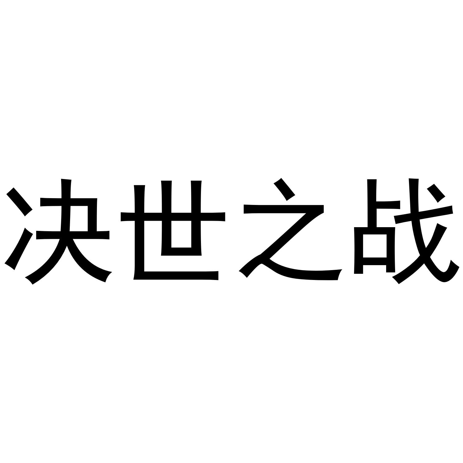 决世之战