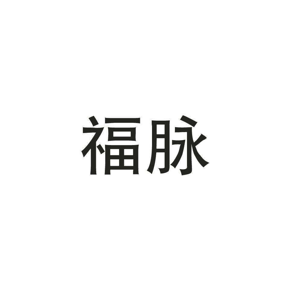 福脉