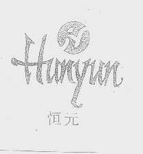 恒元   HUNYUN
