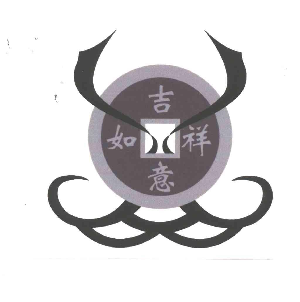吉祥如意
