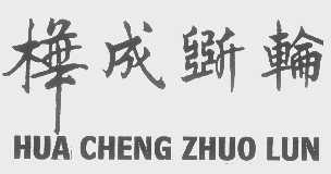 樺成斲輪