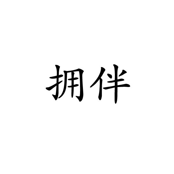 拥伴