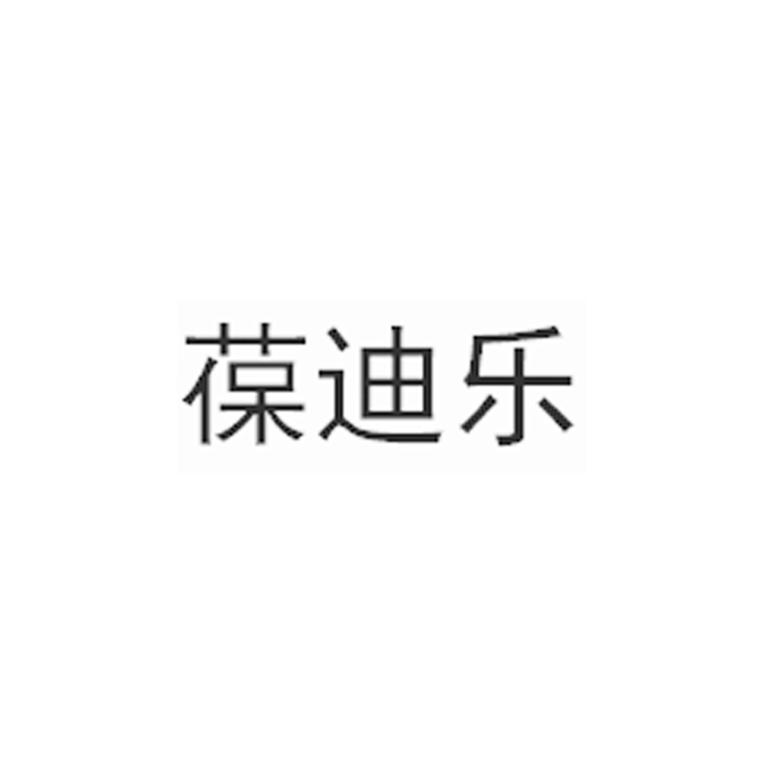 葆迪乐
