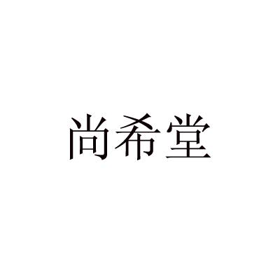 尚希堂