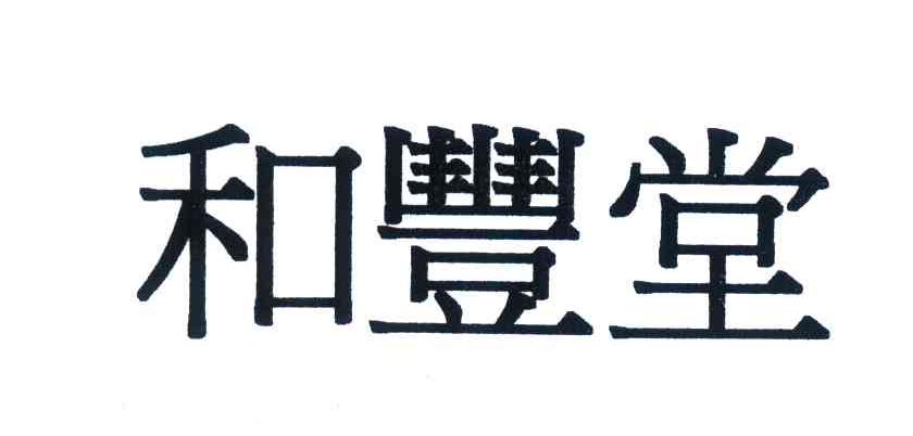 和丰堂