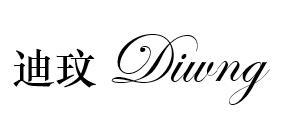 迪玟 DIWNG