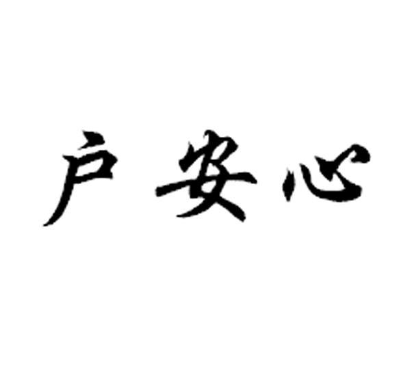户安心