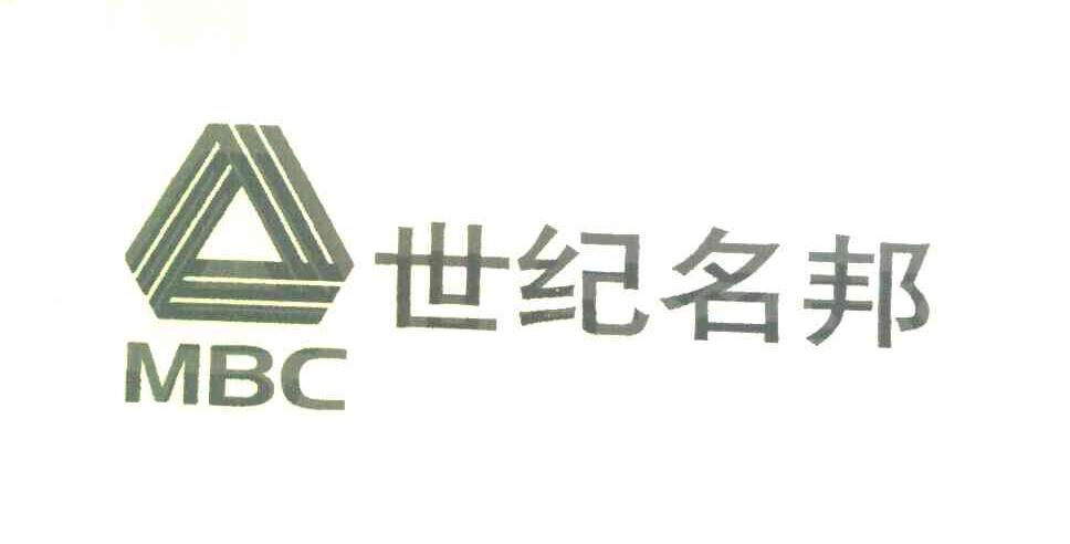 世纪名邦 MBC