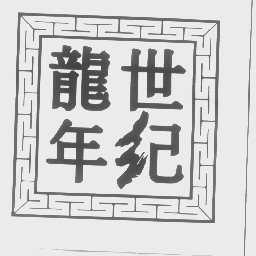 世纪龙年
