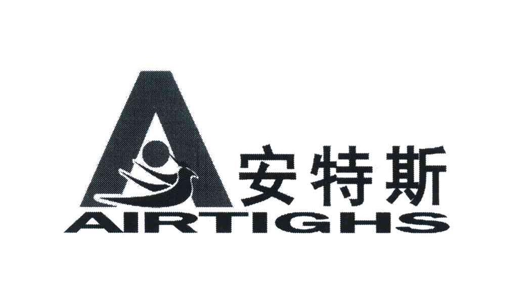安特斯 A AIRTIGHS