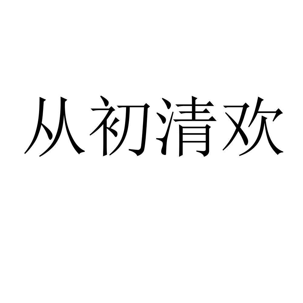 从初清欢