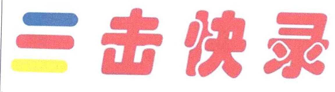 三击