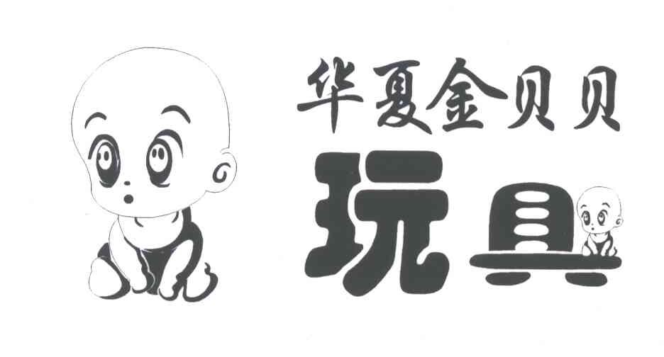 华夏金贝贝玩具