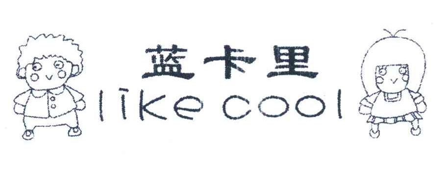 蓝卡里 LIKE COOL