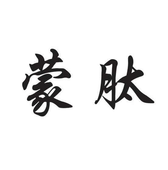 蒙肽