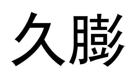 久膨
