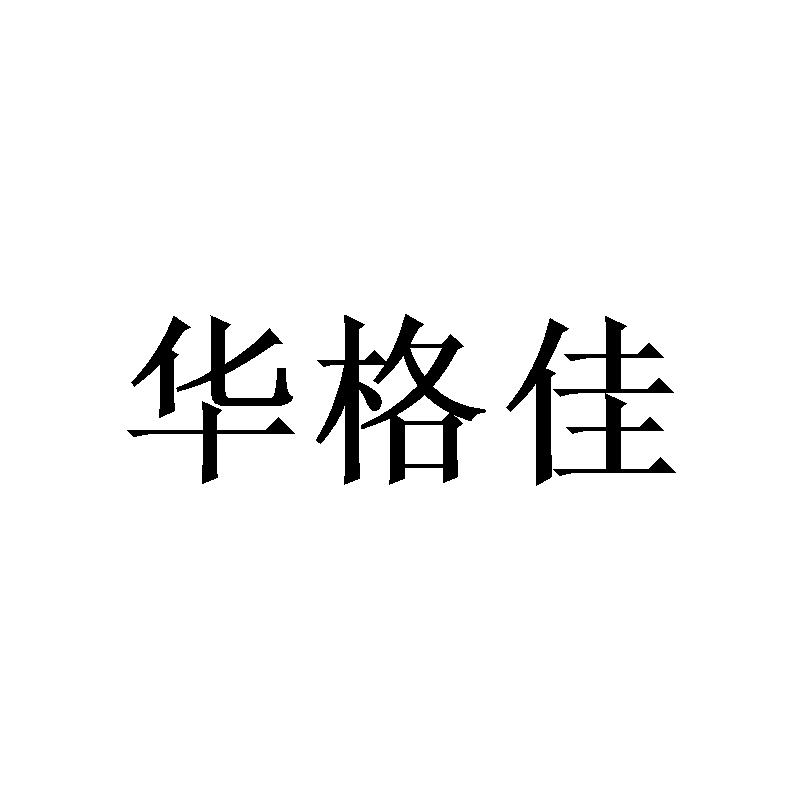 华格佳