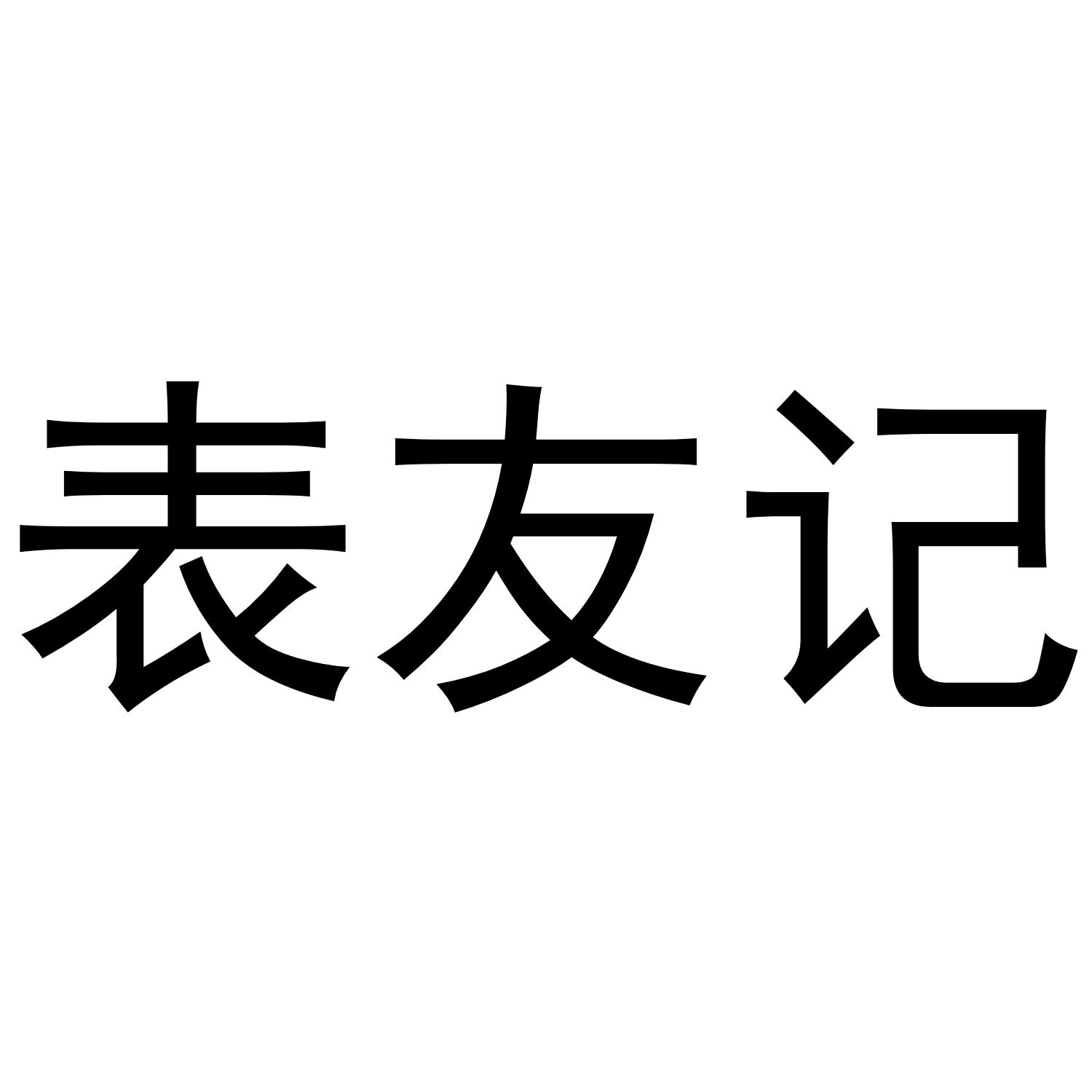 表友记